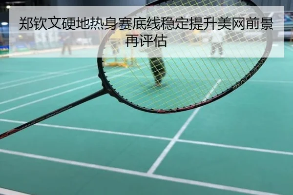 郑钦文硬地热身赛底线稳定提升美网前景再评估