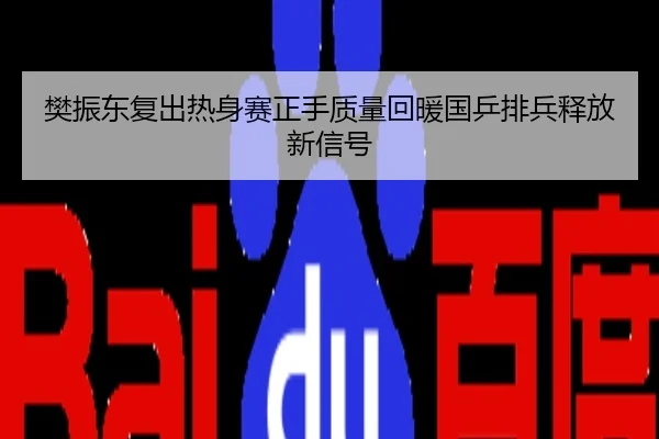 樊振东复出热身赛正手质量回暖国乒排兵释放新信号